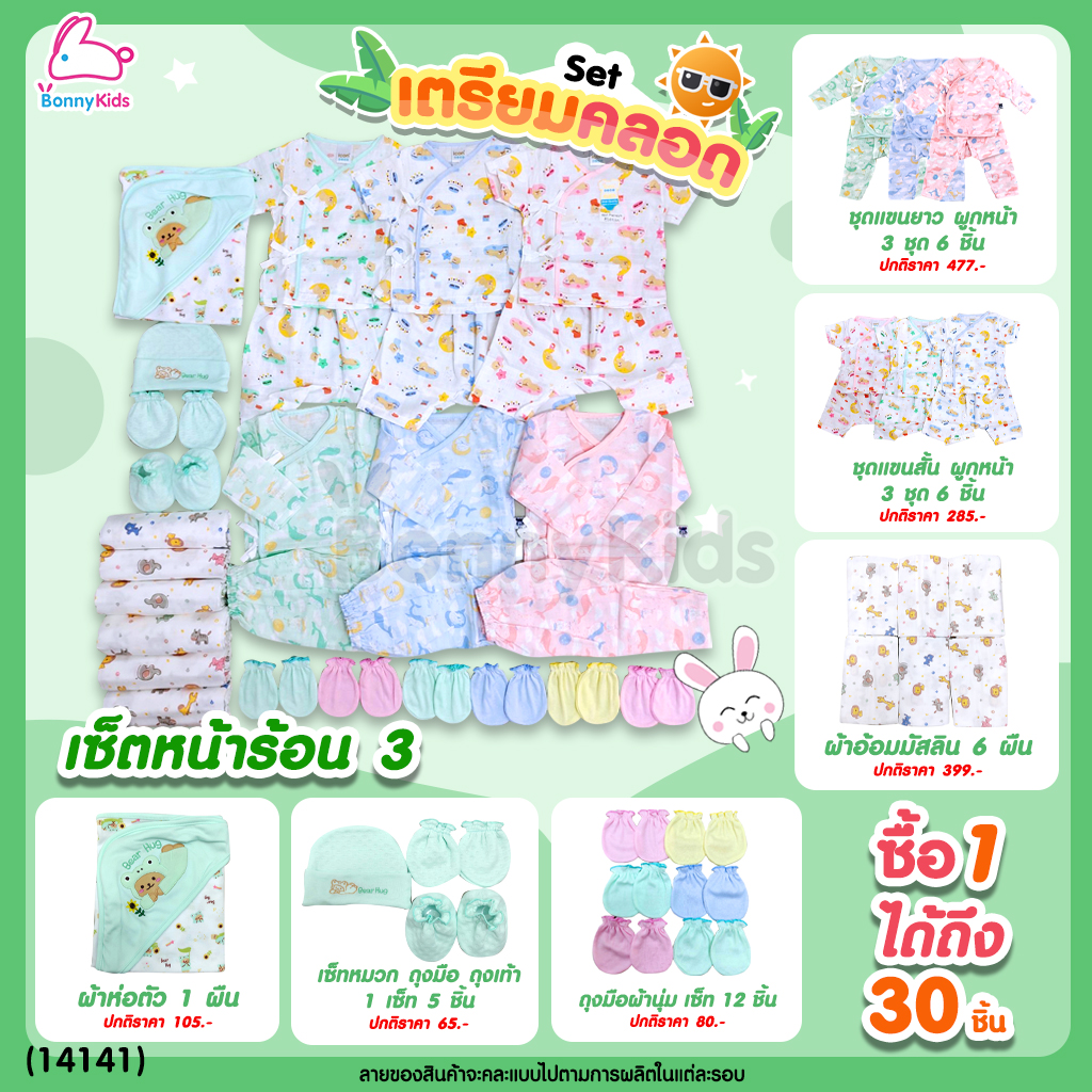 เซ็ตเตรียมคลอดสุดคุ้ม! พร้อมราคาพิเศษสำหรับคุณแม่เตรียมคลอด (อ่านรายละเอียดก่อนสั่งซื้อ)