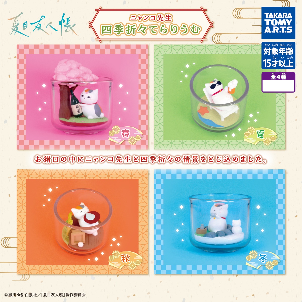 กาชาปองฟิกเกอร์นัตสึเมะกับบันทึกพิศวง Natsume's Book of Friends Nyanko Sensei Four Seasons Terrarium