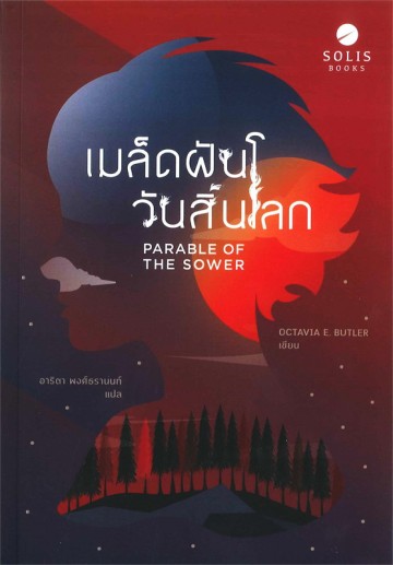 เมล็ดฝันวันสิ้นโลก (Parable of the Sower) (Earthseed Series #1)