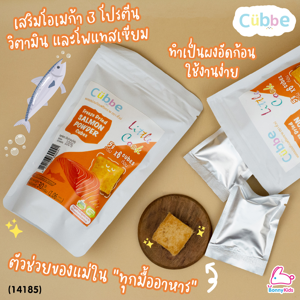 (14185) Cubbe Freeze Dried SALMON POWER Cubes ผงแซลม่อนก้อน ฟรีซดราย ขนาด 24 กรัม (1 ซอง / 6 ก้อน)