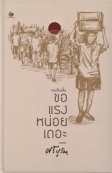 ขอแรงหน่อยเถอะ (มีตำหนิ โปรดอ่านรายละเอียดก่อนสั่งทุกครั้ง) (ปกแข็ง) (ศรีบูรพา)