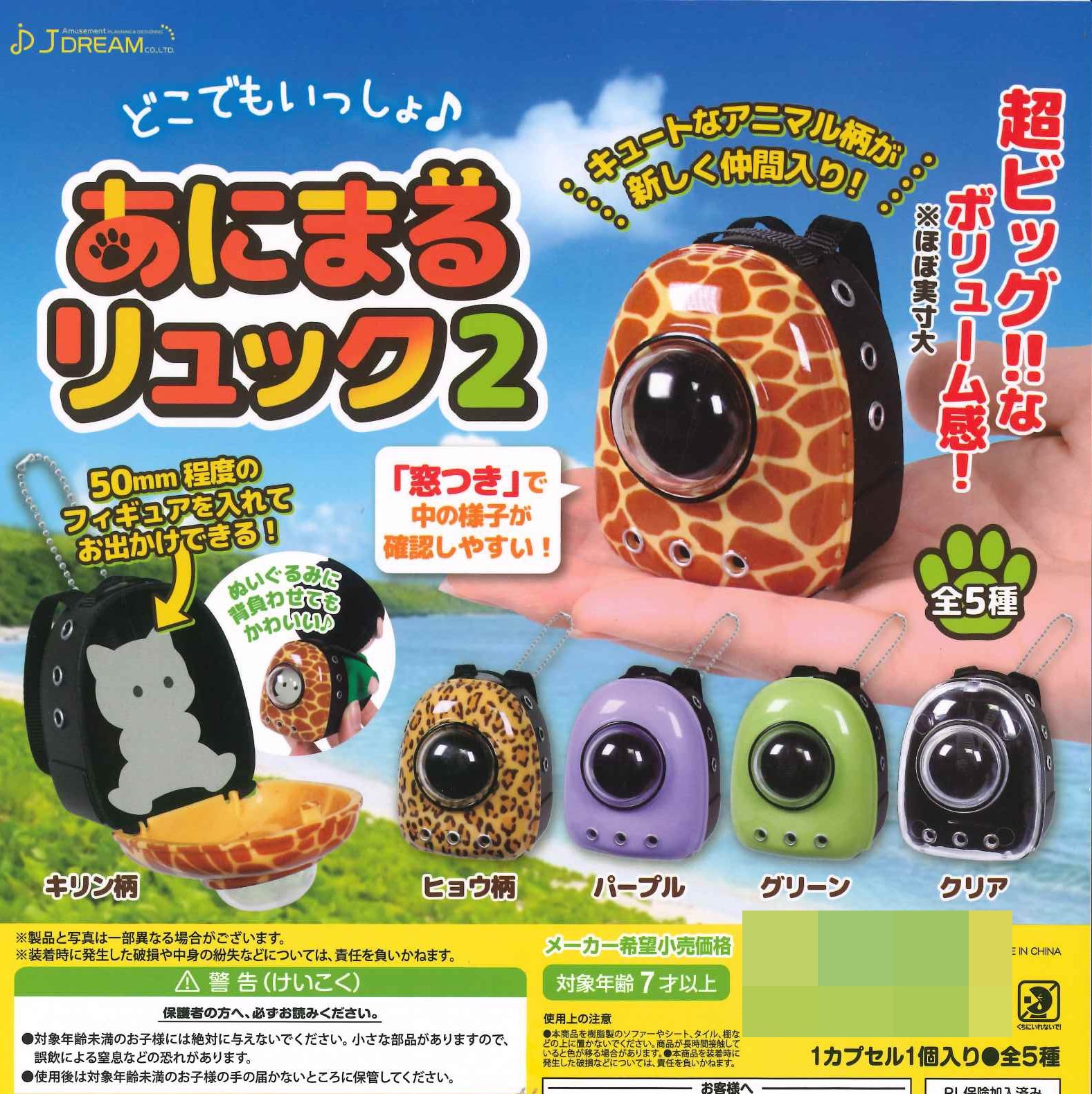 กาชาปองโมเดลเป๋าเป้ใส่สัตว์ Dokodemo Issho Animal Backpack 2