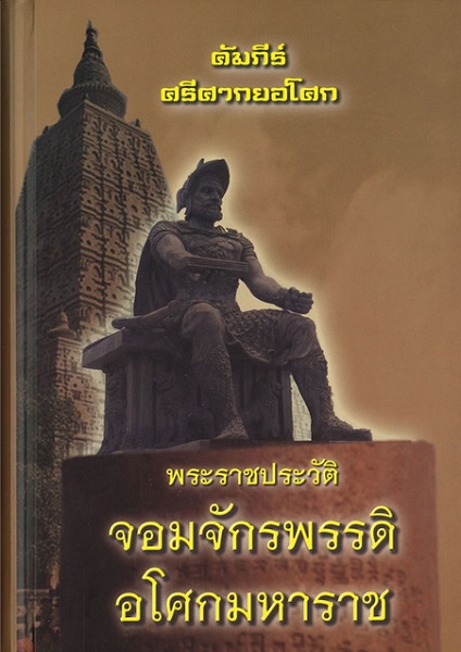 คัมภีร์ศรีศากยอโศก พระราชประวัติจอมจักรพรรดิอโศกมหาราช (ปกแข็ง)