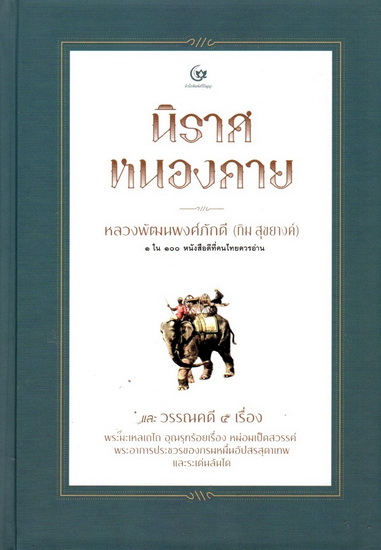 นิราศหนองคาย และวรรณคดี 5 เรื่อง (ปกแข็ง)