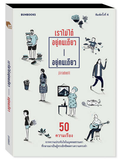 เราไม่ได้อยู่คนเดียวอยู่คนเดียว [RE-COVER EDITION]