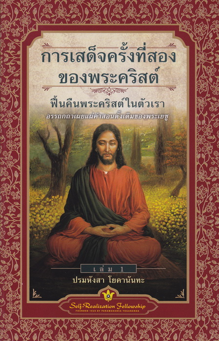 การเสด็จครั้งที่สองของพระคริสต์ ฟื้นคืนพระคริสต์ในตัวเรา เล่ม 1-2