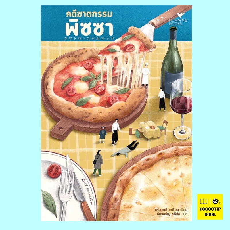 คดีฆาตกรรมพิซซา (อาโอยากิ อาอิโตะ)