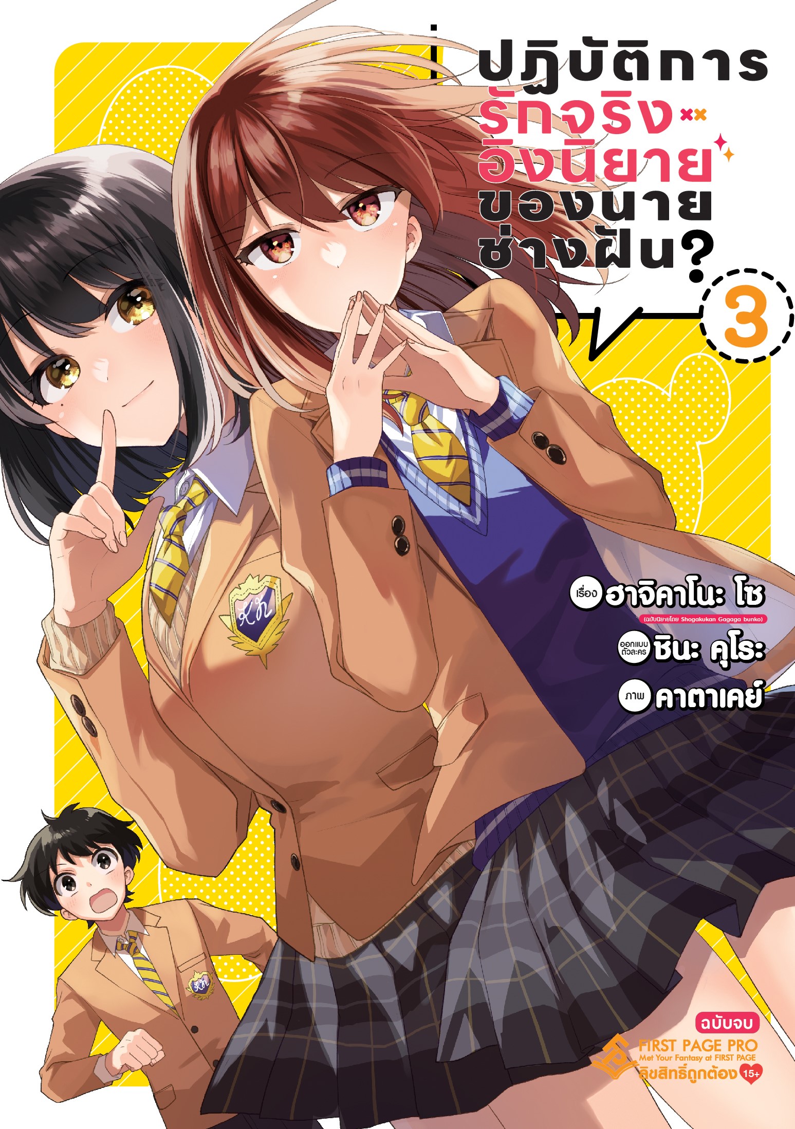 การ์ตูน ปฏิบัติการรักจริงอิงนิยายของนายช่างฝัน? เล่ม 03 (เล่มจบ)