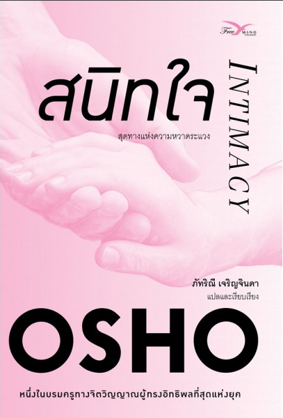 สนิทใจ (Intimacy)