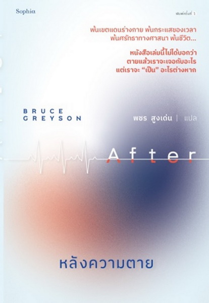 After หลังความตาย (บรูซ เกรย์สัน, Bruce Greyson)