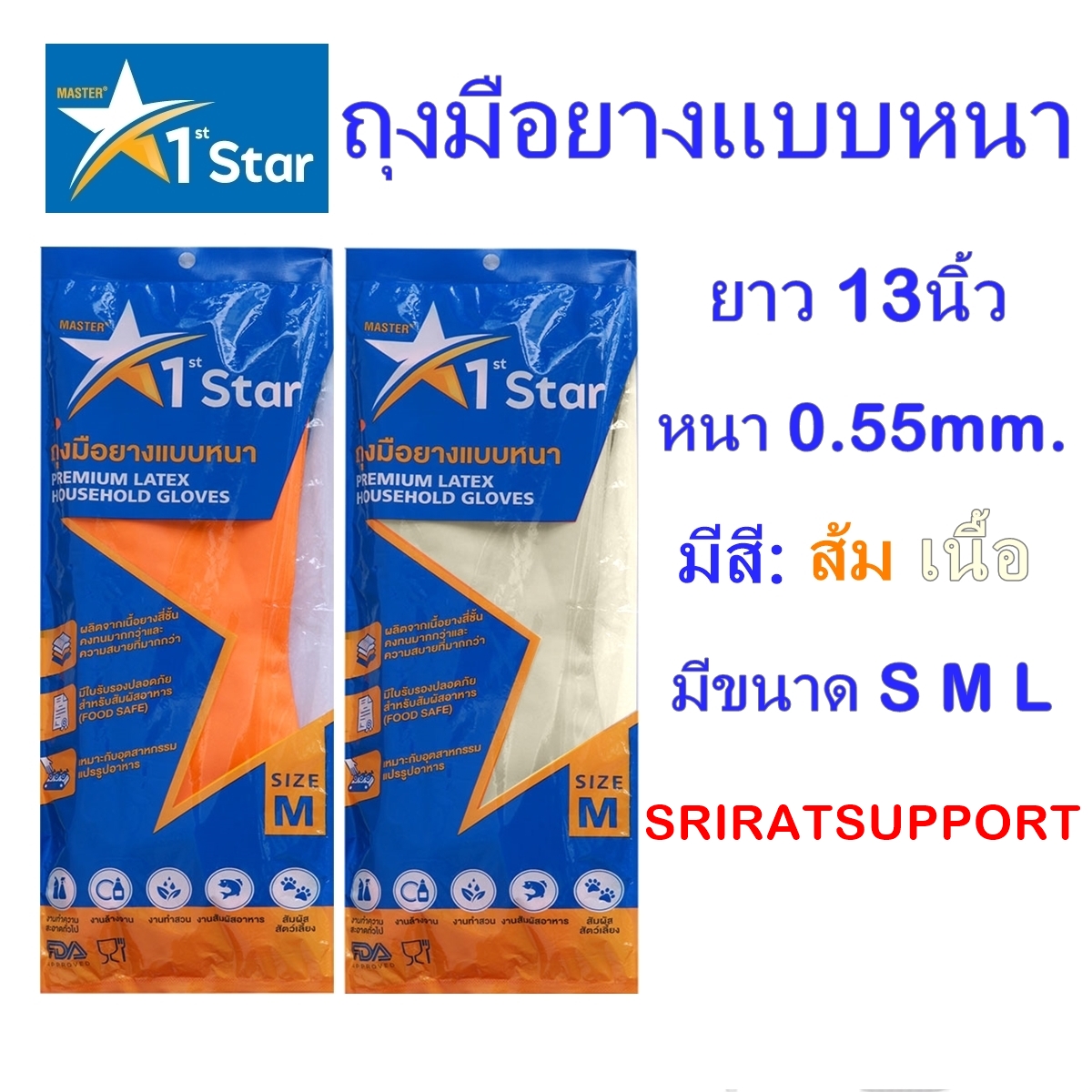 ถุงมือยางแบบหนายี่ห้อ 1st.STAR