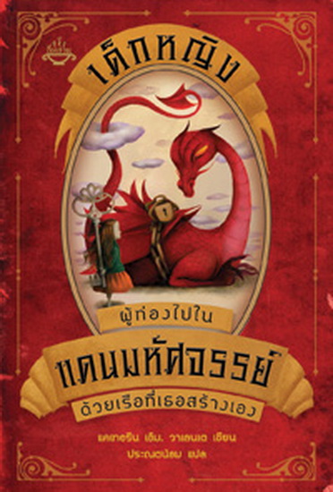 เด็กหญิงผู้ท่องไปในแดนมหัศจรรย์ด้วยเรือที่เธอสร้างเอง (The Girl Who Circumnavigated Fairyland in a Ship of her Own Making) (Fairyland Series #1)