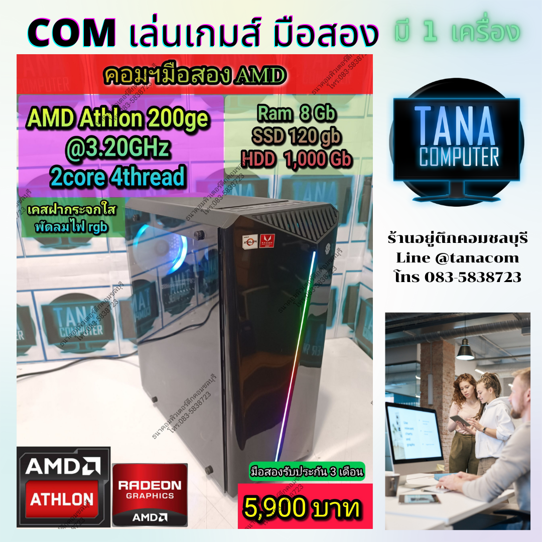 (5,900)คอมประกอบ ราคาถูก Athlon 200GE Ram 8gb SSd120GB HDD1000GB