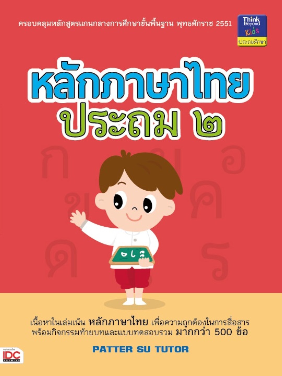 หลักภาษาไทย ประถม ๒