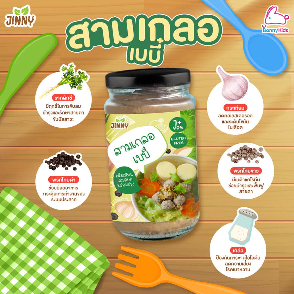 Jinny (จินนี่) เครื่องปรุงสำหรับเด็ก สำหรับเด็ก 12 เดือนขึ้นไป