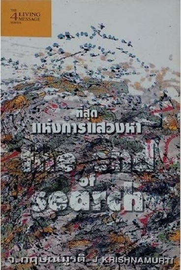 ที่สุดแห่งการแสวงหา (The End of Search) (โปรดอ่านรายละเอียดสภาพหนังสือก่อนสั่งครับ)