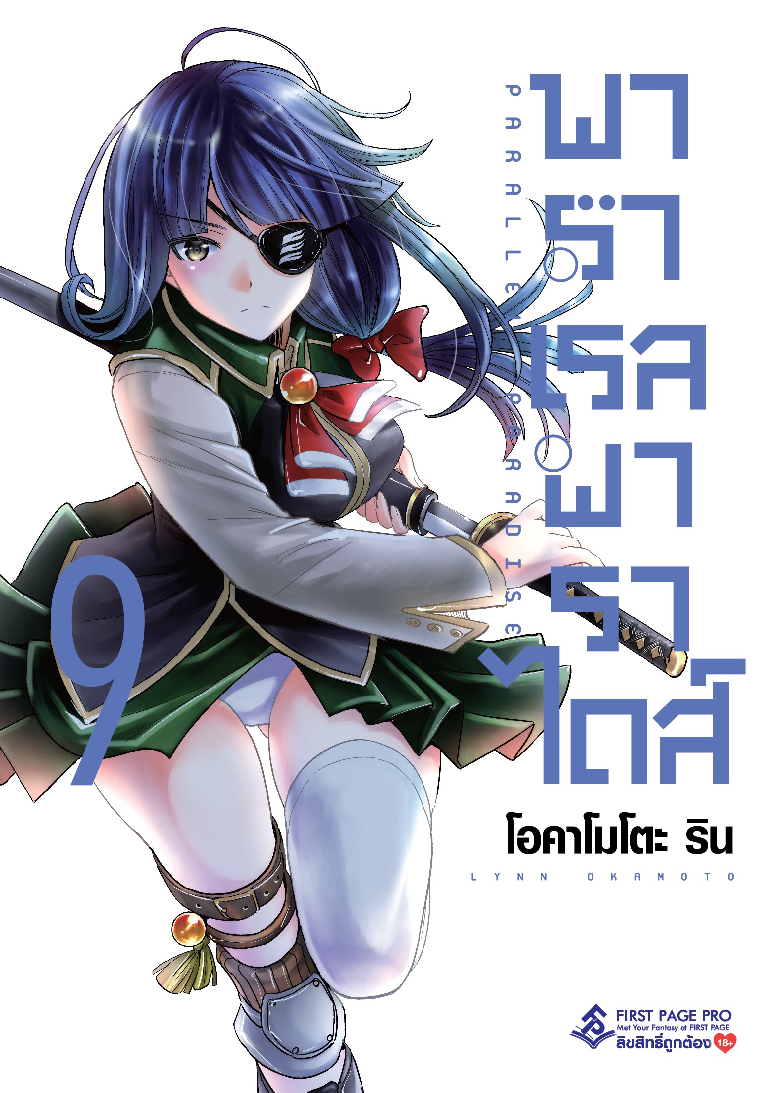 การ์ตูน พาราเรล พาราไดส์ เล่ม 09