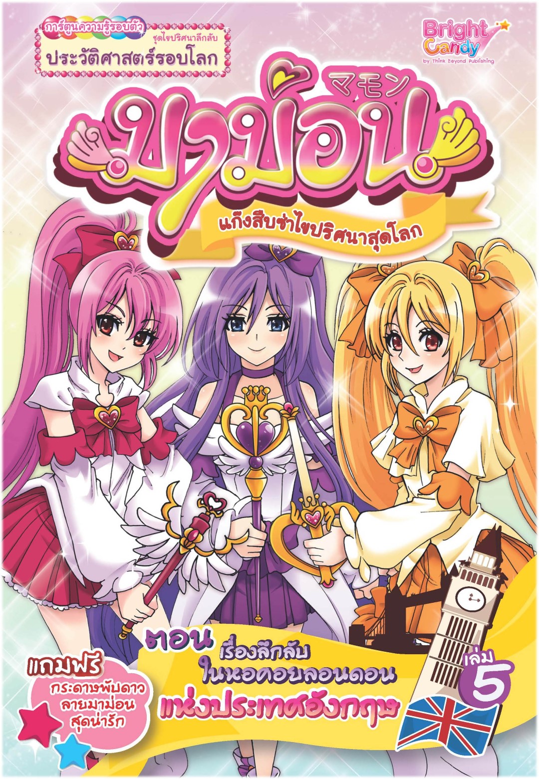 มาม่อนแก๊งสืบซ่าไขปริศนาสุดโลก เล่มที่ 5 ตอน เรื่องลึกลับในหอคอยลอนดอนแห่งประเทศอังกฤษ