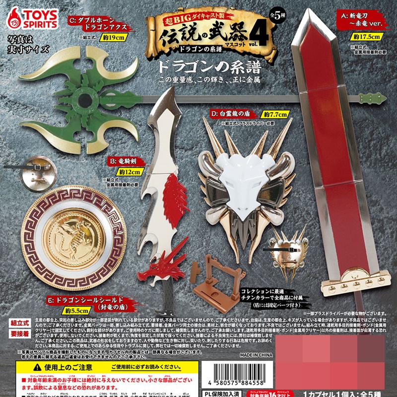 กาชาปองโมเดลโล่ห์และอาวุธในตำนานขนาดเล็ก Super BIG Diecast Legendary Weapon Mascot vol.4 Dragon Genealogy