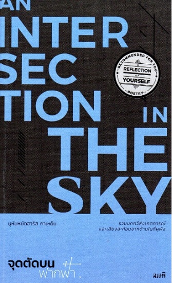 จุดตัดบนฟากฟ้า (An Intersection in the Sky)