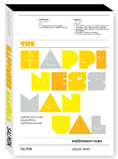 THE HAPPINESS MANUAL พฤติกรรมความสุข