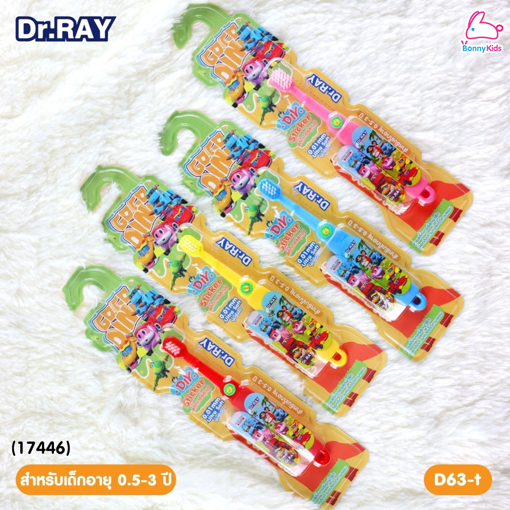 (17446) Dr.RAY (ด๊อกเตอร์เรย์) Gogo Dino แปรงสีฟันเด็ก อายุ 0.5 - 3 ปี แถมฟรี! สติ๊กเกอร์ 2 ชิ้น