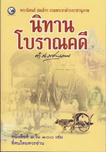 นิทานโบราณคดี (หนังสือดี 1 ใน 100 เล่มที่คนไทยควรอ่าน)