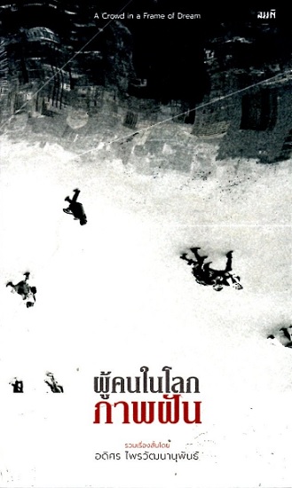 ผู้คนในโลกภาพฝัน