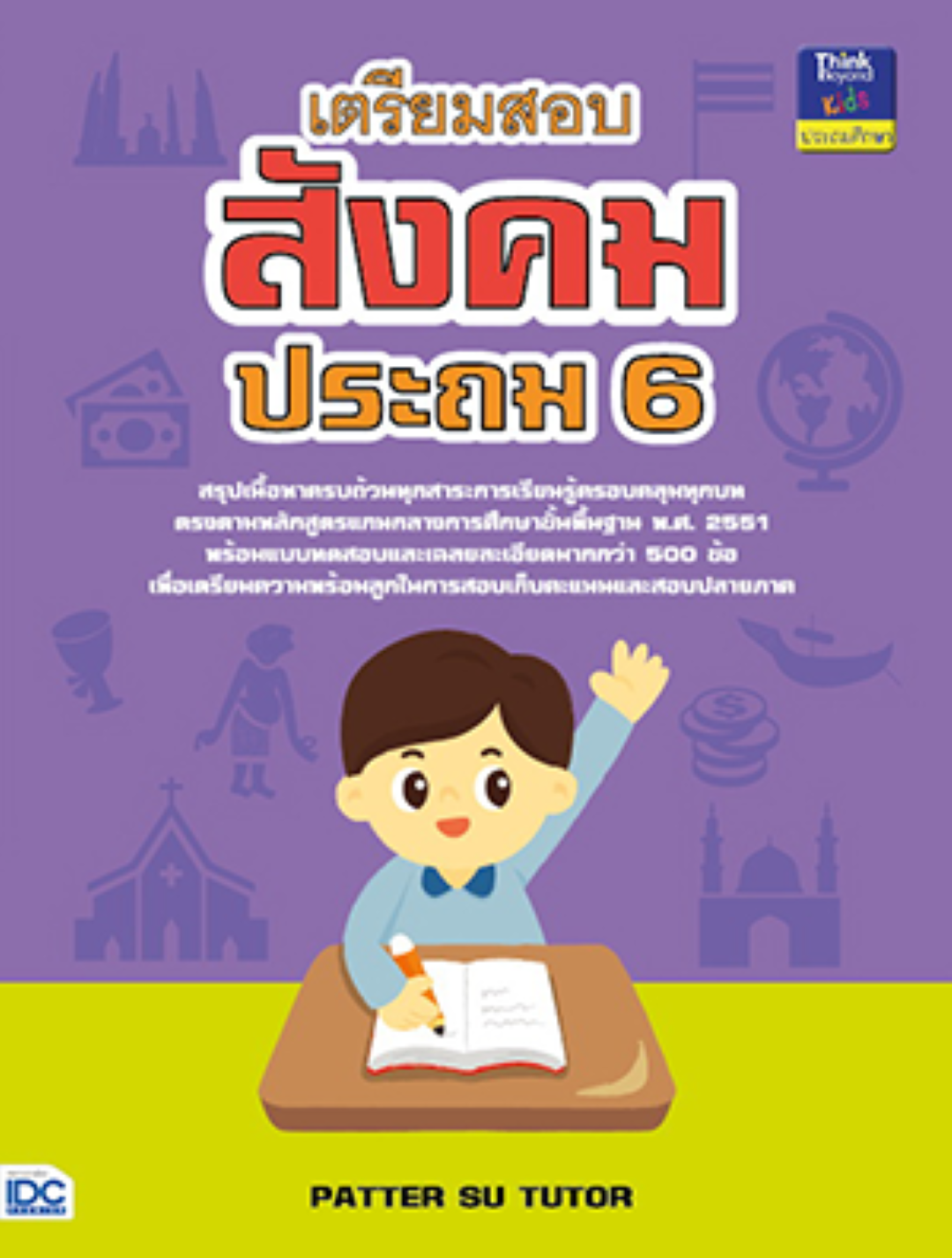 เตรียมสอบสังคม ประถม 6