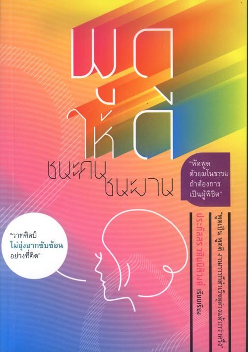 พูดให้ดี ชนะคน ชนะงาน