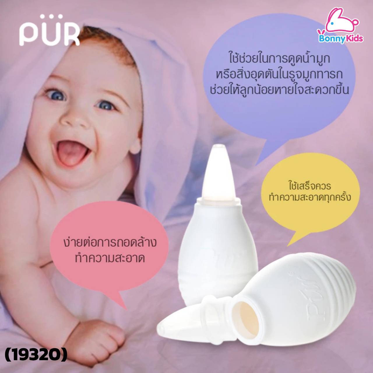 (19320) PUR ที่ดูดน้ำมูกซิลิโคน