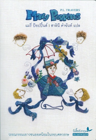 แมรี่ ป๊อบปิ้นส์ (Mary Poppins)