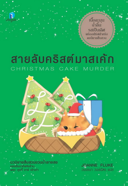 สายลับคริสต์มาสเค้ก (Christmas Cake Murder) (Hannah Swensen Series #23)