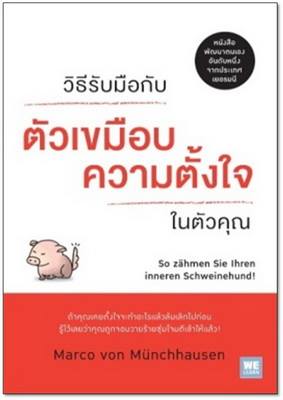 วิธีรับมือกับตัวเขมือบความตั้งใจในตัวคุณ (So zähmen Sie Ihren inneren Schweinehund)
