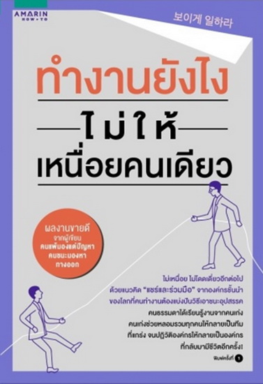 ทำงานยังไงไม่ให้เหนื่อยคนเดียว
