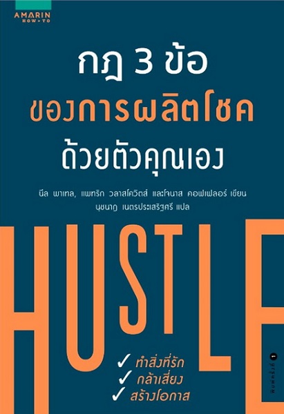กฎ 3 ข้อของการผลิตโชคด้วยตัวคุณเอง (Hustle: The Power to Charge Your Life with Money, Meaning, and Momentum)