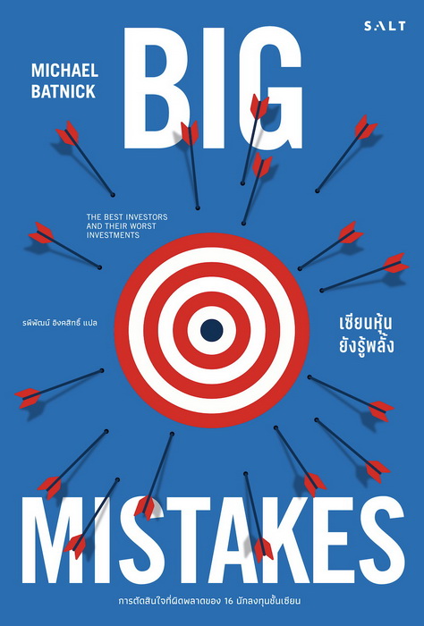 เซียนหุ้นยังรู้พลั้ง (Big Mistakes) (ไมเคิล แบตนิก)