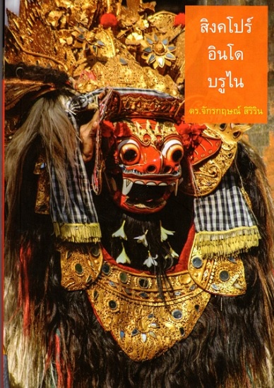 สิงคโปร์ อินโด บรูไน