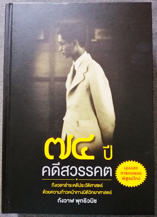 ๗๔ ปีคดีสวรรคต (**มีตำหนิ โปรดอ่านรายละเอียดก่อนสั้งซื้อ**) (ปกแข็ง) (74 ปีคดีสวรรคต)