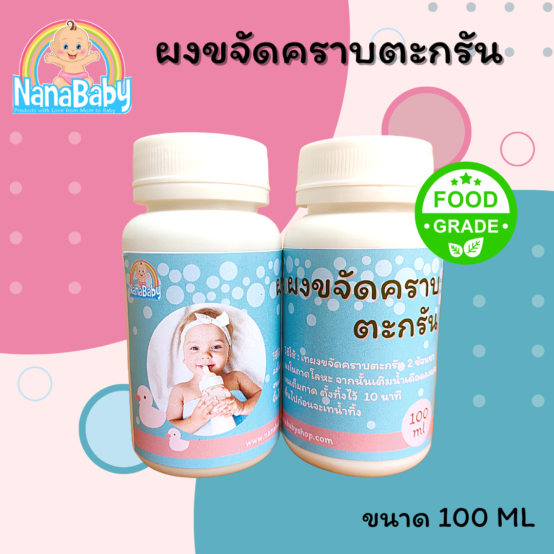NanaBaby ผงล้างตะกรัน ผงล้างคราบตะกรัน ผงล้างเครื่องนึ่งขวดนม ผงขจัดคราบตะกรัน ผงขจัดตะกรัน Food Grade ปลอดภัย
