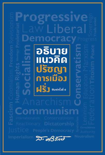 อธิบายแนวคิดปรัชญาการเมืองฝรั่ง (ส.ศิวรักษ์)