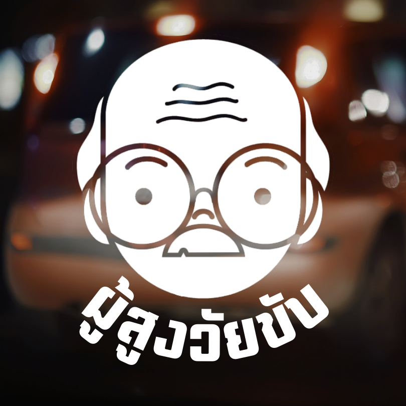 สติ๊กเกอร์ คนแก่ขับรถ Eldery Driver เตือนให้รถคันหลังระวัง ผู้สูงอายุ