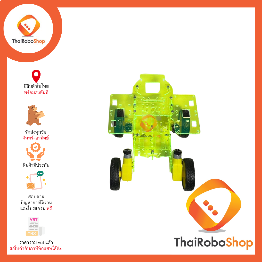 โครงหุ่น 4 ล้อ