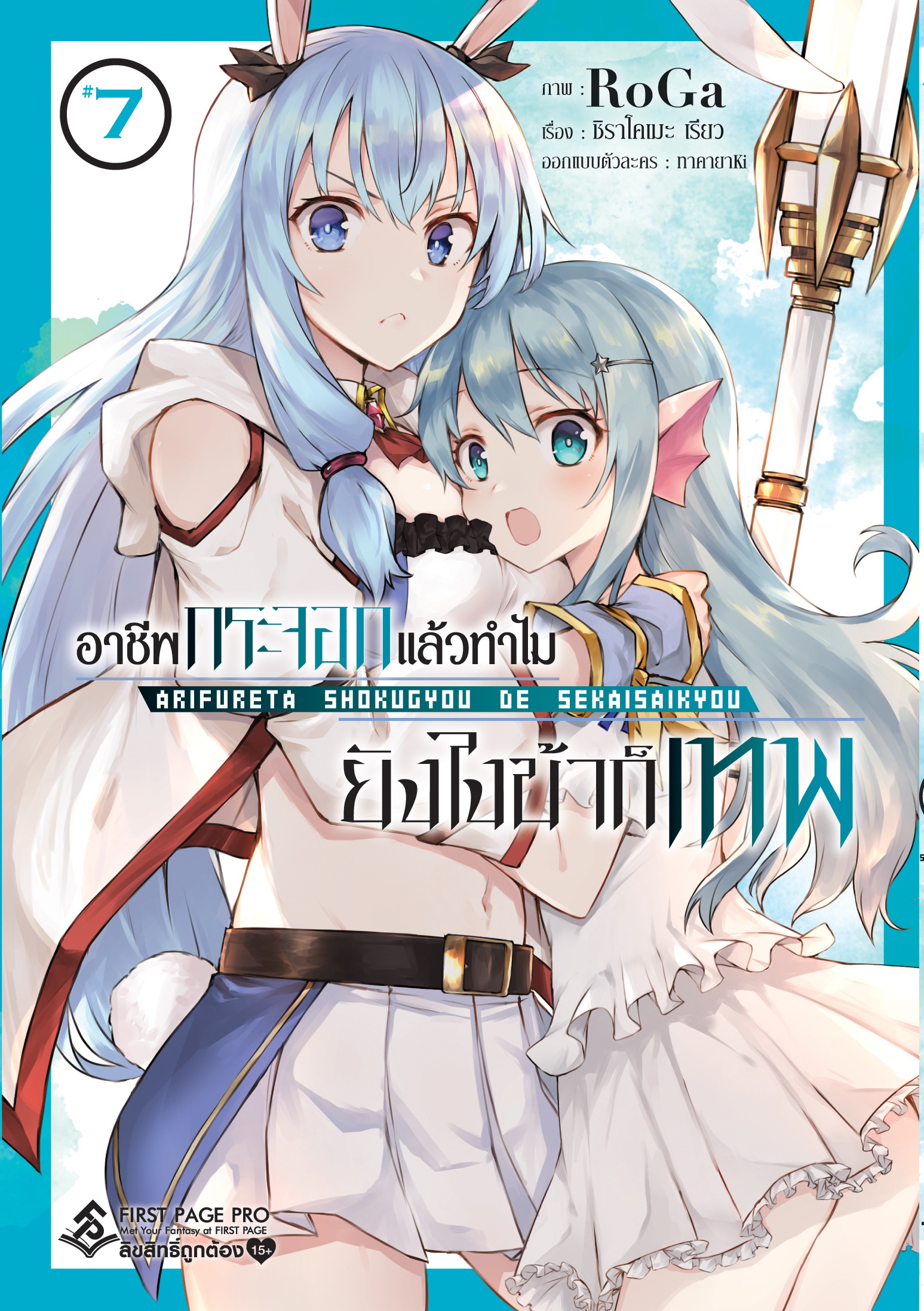 การ์ตูน อาชีพกระจอกแล้วทำไม ยังไงข้าก็เทพ เล่ม 07