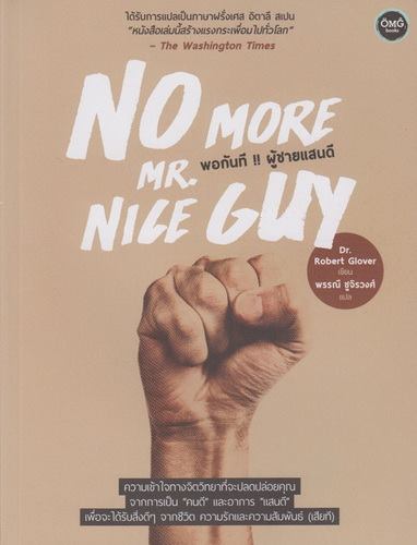 พอกันที !! ผู้ชายแสนดี (No More Mr. Nice Guy)