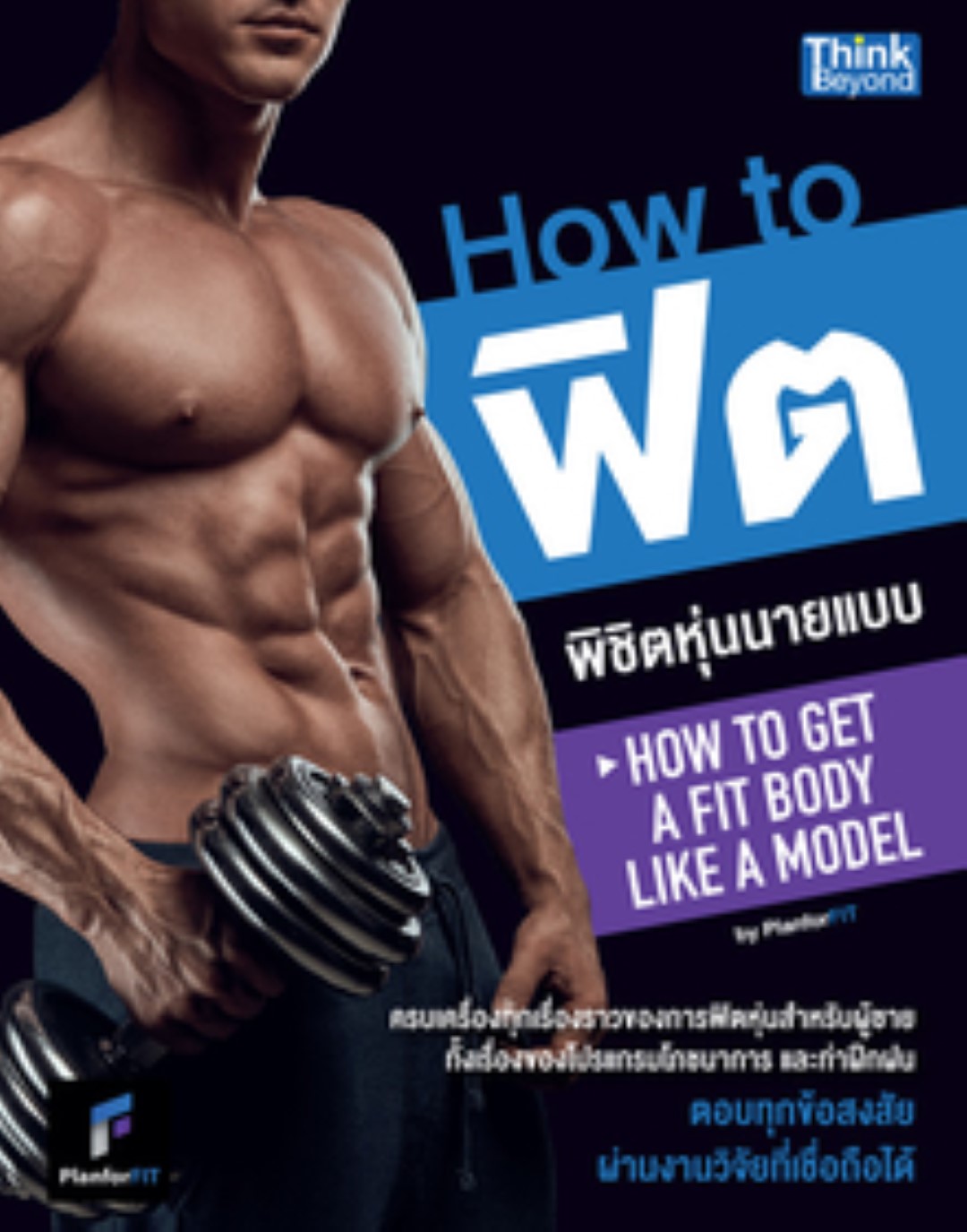 How to ฟิตพิชิตหุ่นนายแบบ by PlanForFit (How to Get a Fit Body Like a Model)