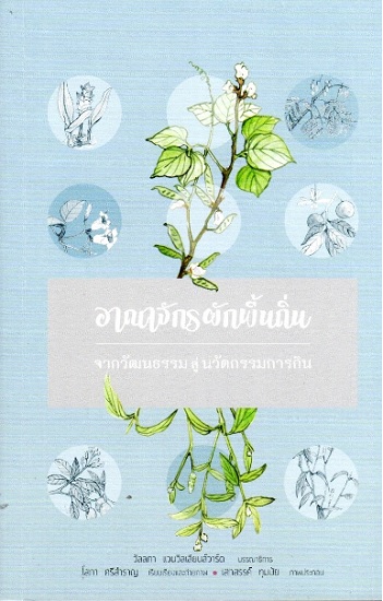 อาณาจักรผักพื้นถิ่น จากวัฒนธรรมสู่นวัตกรรมการกิน