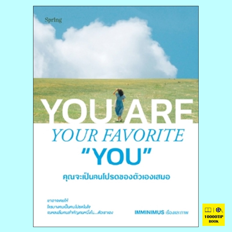 คุณจะเป็นคนโปรดของตัวเองเสมอ (IMMINIMUS)