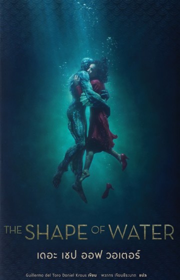 มหัศจรรย์รักต่างภพ (The Shape of Water)