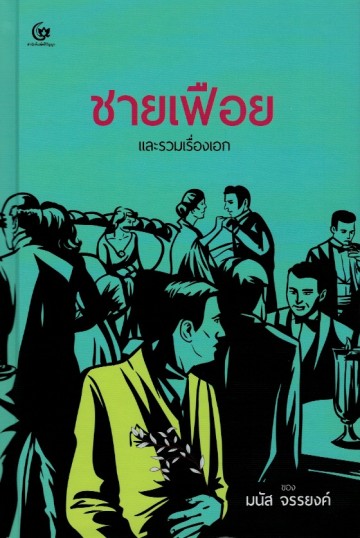 ชายเฟือย และรวมเรื่องเอก (ปกแข็ง)